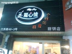 -美丽心情蛋糕(江苏路店)