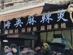 -哈海英麻辣烫(中华西路步行街店)