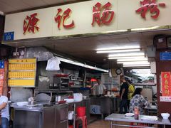 -源记肠粉(华贵路店)