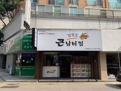 门面-金北顺大锅家(신사본점)
