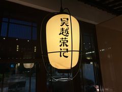 -吴越荣记·苏州菜·松鼠桂鱼(娄门景区店)