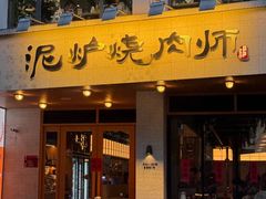 -泥炉烧肉师(新街口金銮巷店)