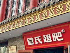 -管氏翅吧(护国寺店)