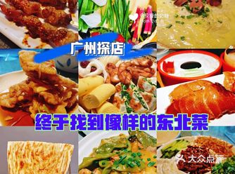 东北银说格的东北菜‖终于找到啦