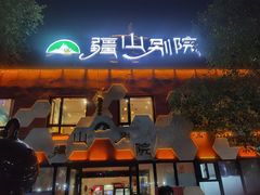 -疆山别院·木垒羊·新疆菜烧烤(铁路局店)