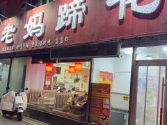 -彭记老妈蹄花(文化路店)