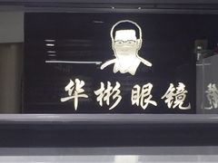 -华彬眼镜专业渐进配镜(潘家园店)