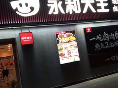 -永和大王(梅家浜店)