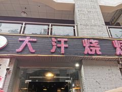 门面-大汗烧烤滩羊馆(清水河公园店)