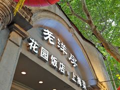 -老洋房花园饭店(绍兴路店)
