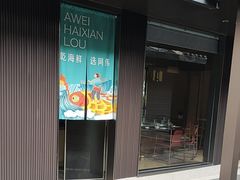 -阿伟海鲜楼·福建菜(涵江店)