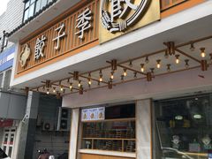 -饺子季水饺餐厅(新市街店)