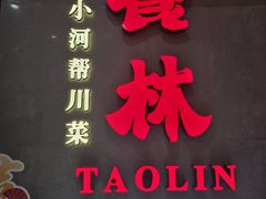 -饕林餐厅(春熙路店)