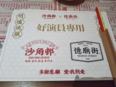 -憶廟街 X 沙角邨(太古城店)