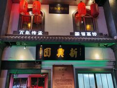 门面-新兴园饺子馆(北京百子湾店)