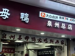 -斯丹姜母鸭·古法干香(涂门街总店)