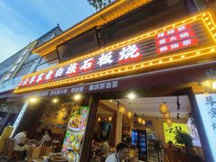 -云琴家·白族石板烧·菌锅(三十九年姐妹传承店)