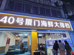 -40号厦门海鲜大排档(中山路店)