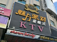 -魅力派对量贩式KTV(新塘店)