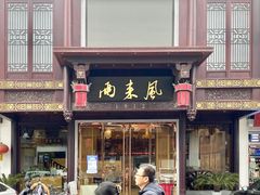 门面-两来风(文亭街店)