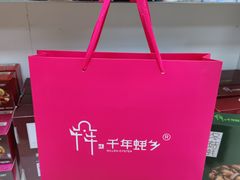 -鹏城八珍深圳特产手信(罗湖店)
