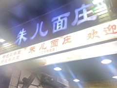 -朱儿面庄(洋河三路店)