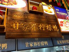 -甘家界牌柠檬鸭(青山店)