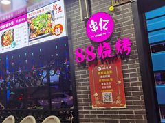 门面-串亿88烧烤·羊腿·羊蝎子(板泉路店)