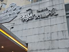-大渔之观(安贞店)