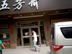 门面-五芳斋(中山大道总店)