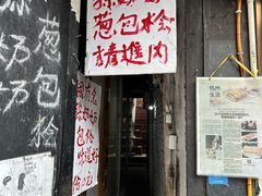 门面-孙奶奶葱包桧