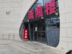 -潇湘楼(环保园店)