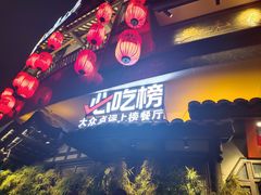 -将军府壹号·鸡毛店(人民公园店)
