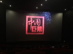 -沃美影城焕影岛LED/中国巨幕(万象汇店)