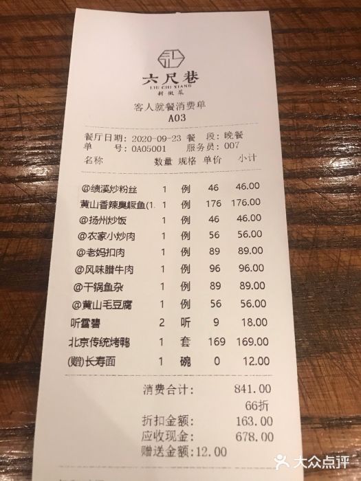 六尺巷新徽菜(总店)账单图片