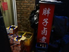 -胖子卤煮
