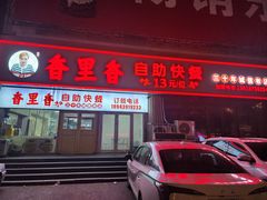 -香里香自助快餐(全安广场店)