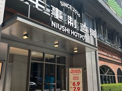 -牛事制造局牛肉火锅(莲岳路店)