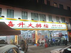 -嘉升大排档(番禺总店)
