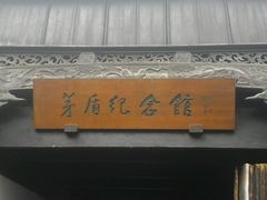-乌镇东栅景区-茅盾故居