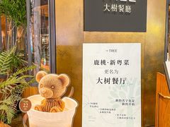 -大树餐厅(益田假日店)