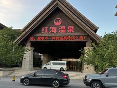 -盘锦红海温泉乐园
