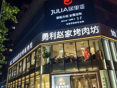 -勇利赵家烤肉坊(含光路店)