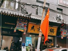 -清真·马文砂锅大全(麦苋街店)