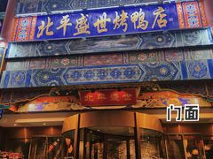 门面-北平盛世·新京菜·北京烤鸭(劲松·双井店)