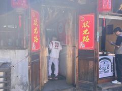 -状元楼(东大街店)