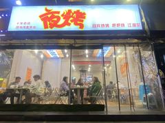 -夜烤·宜宾烧烤(回龙湾店)