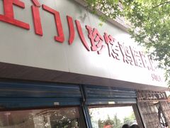 门面-土门八珍烤鸡腊味店(土门老店)