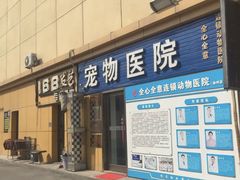 -全心全意连锁动物医院(加州店)