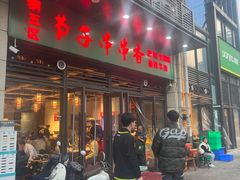 -钢五区节子串串香(环球汇·天誉店)